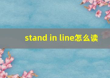 stand in line怎么读